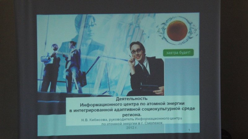 Фото к Смоленский информационный центр по атомной энергии — участник юбилейной международной военно-научной конференции