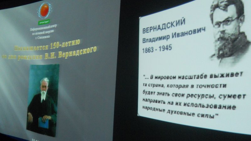 Фото к Смоленские гимназисты вспомнили великого ученого Вернадского