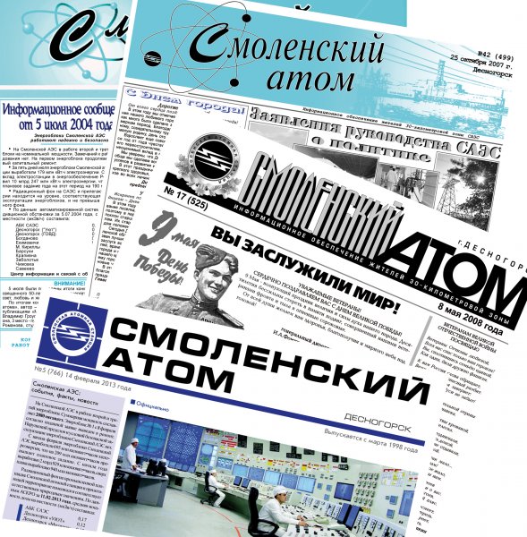 Фото к Смоленская АЭС: исполнилось 15 лет газете «Смоленский атом»